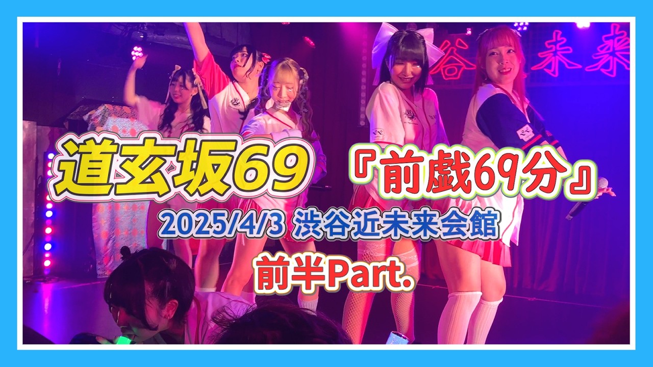 #道玄坂69 2025/4/3 道玄坂69単独公演『前戯69分』〜5.1本番前に道玄坂を濡れさせろ‼️～ 渋谷近未来会館①