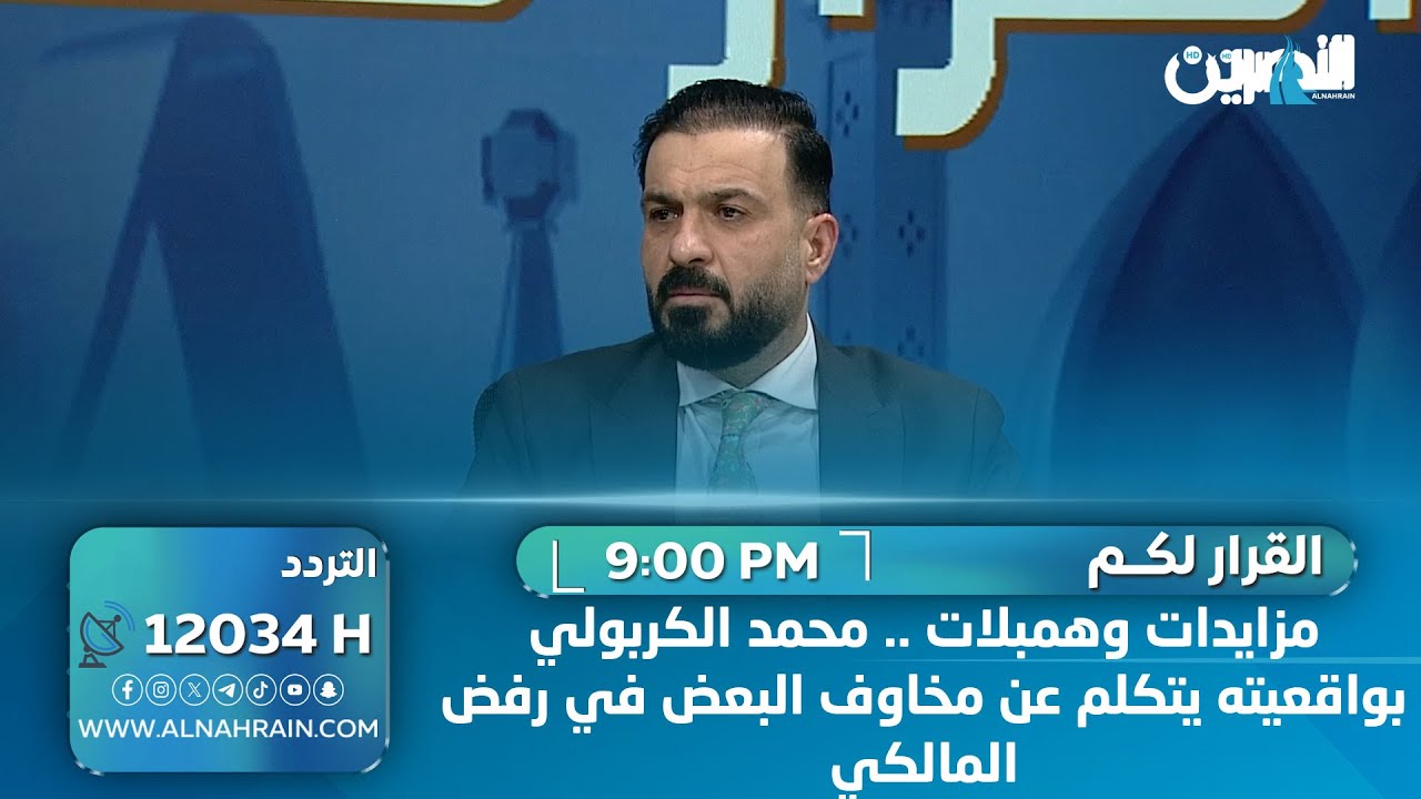 مزايدات وهمبلات .. محمد الكربولي بواقعيته يتكلم عن مخاوف البعض في رفض المالكي