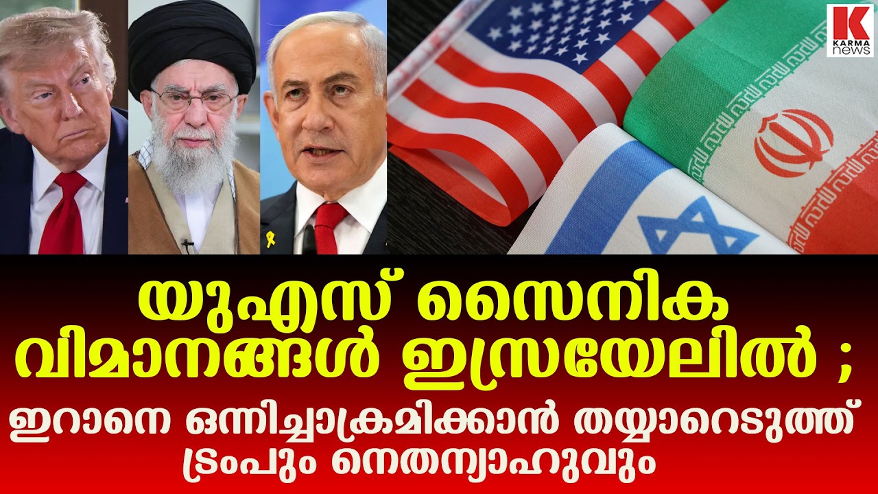 ഖമേനിയെ തീർക്കാൻ കൈകോർത്ത് ട്രംപും നെതന്യാഹുവും