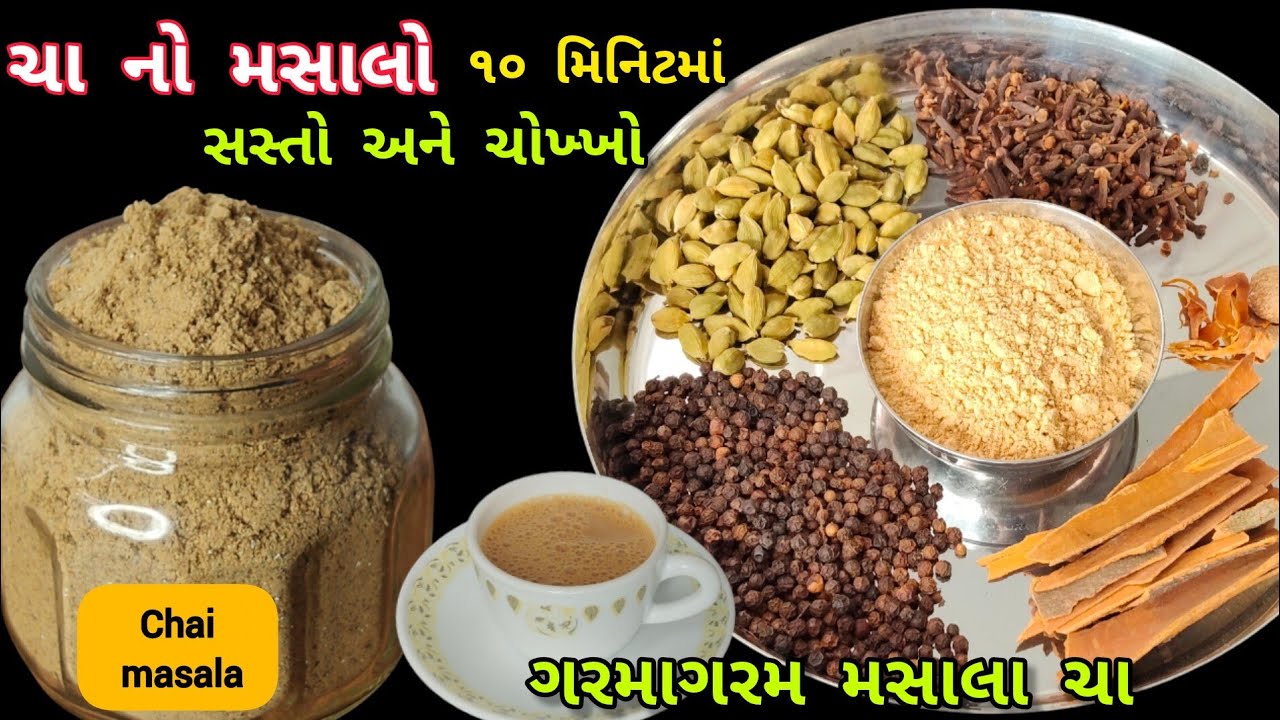 ચા નો મસાલો પરફેક્ટ માપ સાથે બનાવી ગરમાગરમ મસાલા ચા બનાવવા ની રીત |Cha no masalo|Tea Masala Recipe