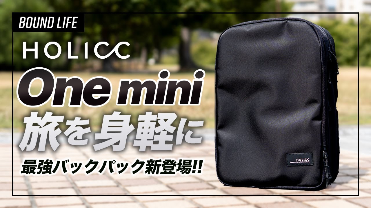 旅も仕事もこれひとつ｜HOLICC One mini｜スーツケース不要の最強バックパック新登場！