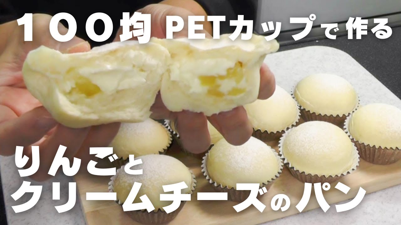 【100均PETカップで作る】発酵機能を使わずに！りんごとクリームチーズのパン