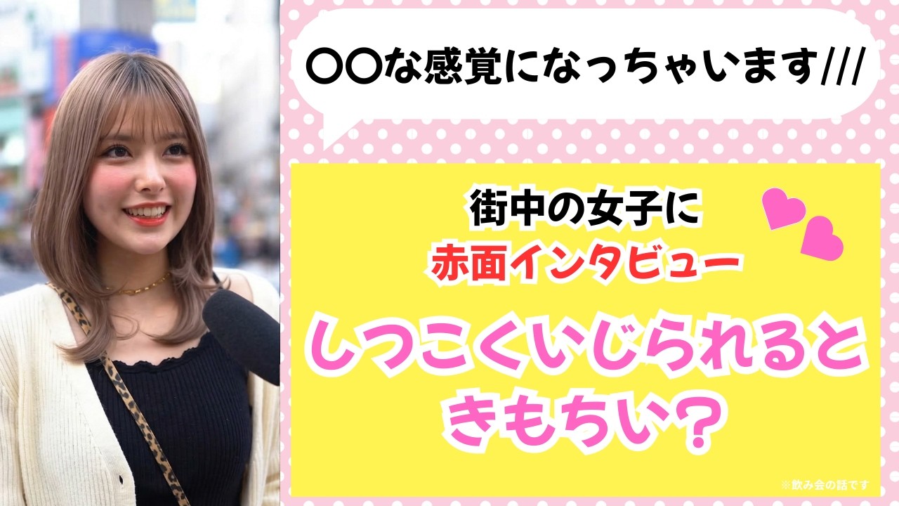 しつこいとどう？と聞いてみたら回答がやばすぎた❤️【女の子インタビューまとめ】