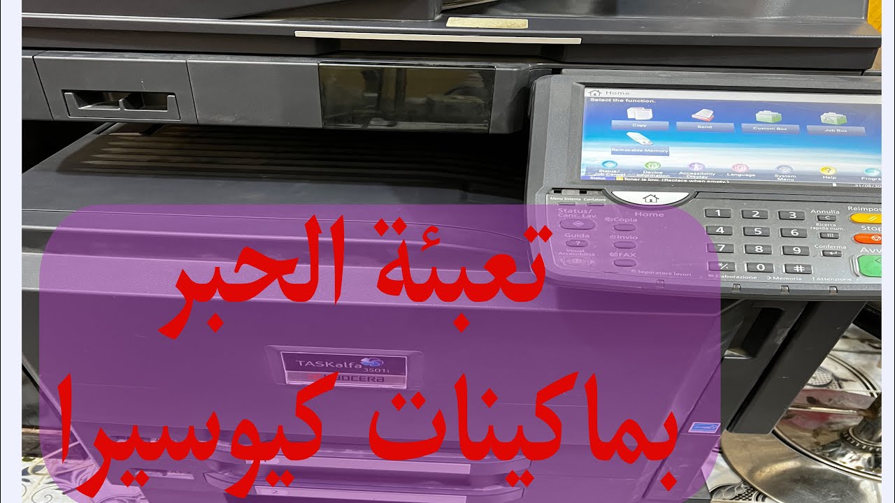 شرح مفصل عن طريقة تعبئة الحبر بماكينات تصوير كيوسيرا cyocera