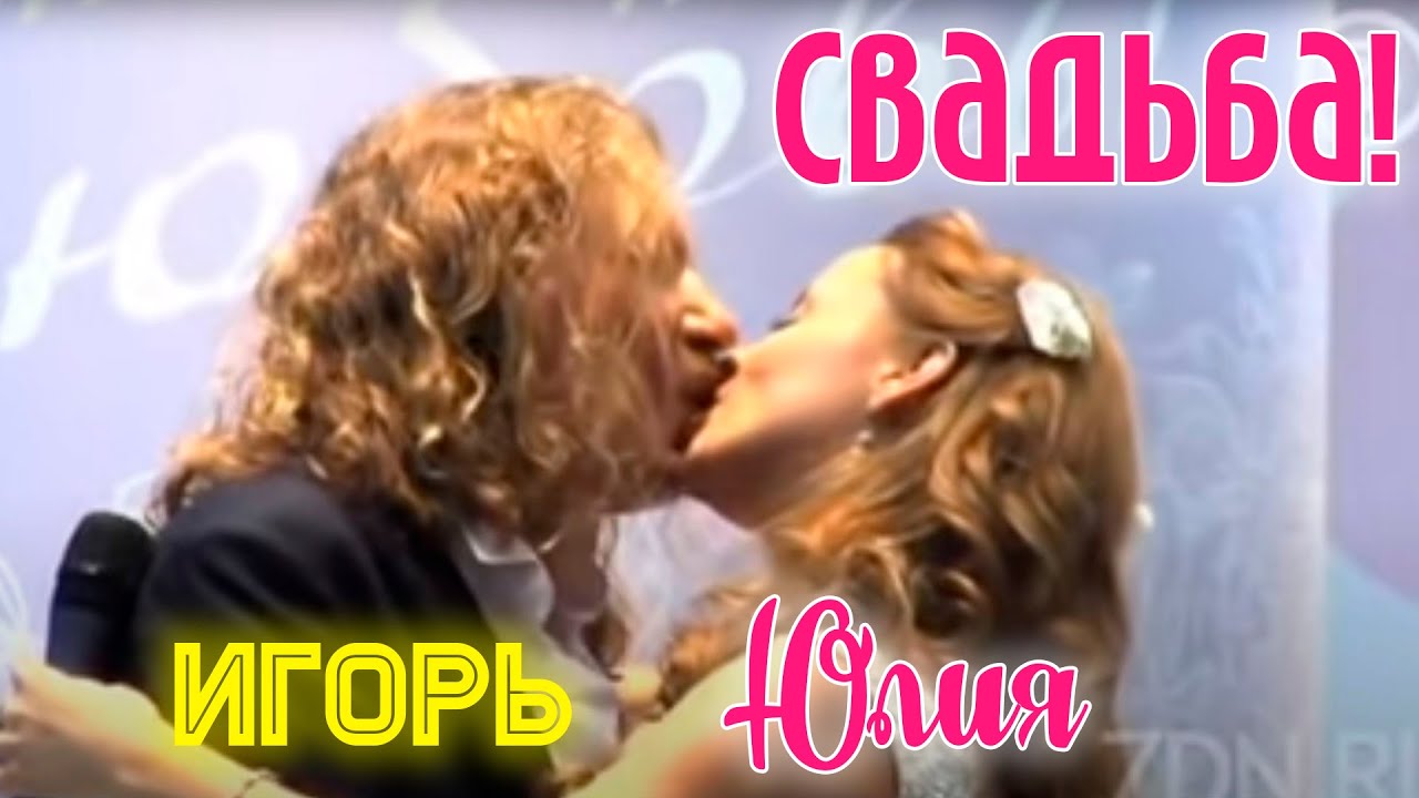 Свадьба Игоря Николаева и Юли Проскуряковой || ВИДЕО