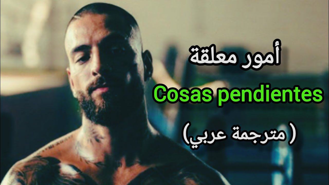 Maluma - Cosas Pendientes اغنية مالوما الجديدة 