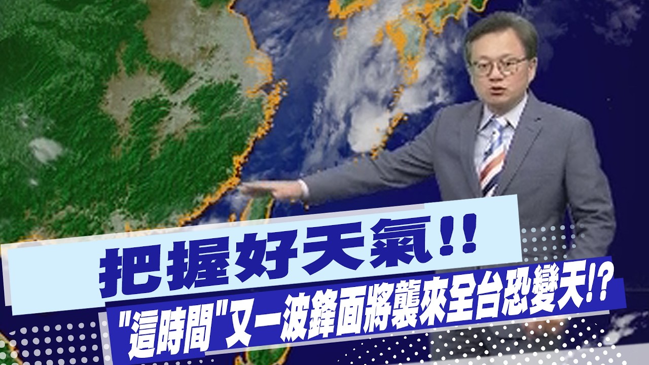 【戴立綱報氣象】把握好天氣!! 
