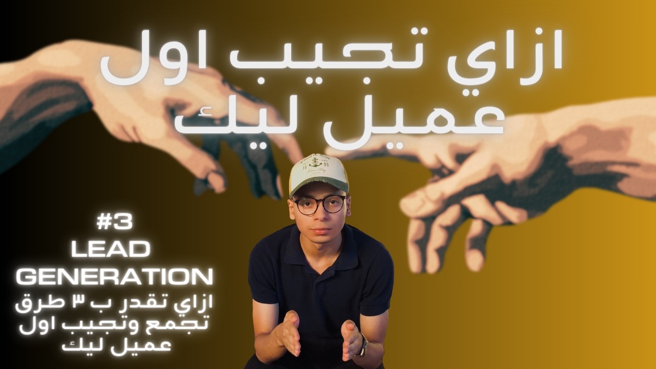 افضل ٣ طرق تقدر من خلالهم تجيب اكبر عدد من العملاء اونلاين