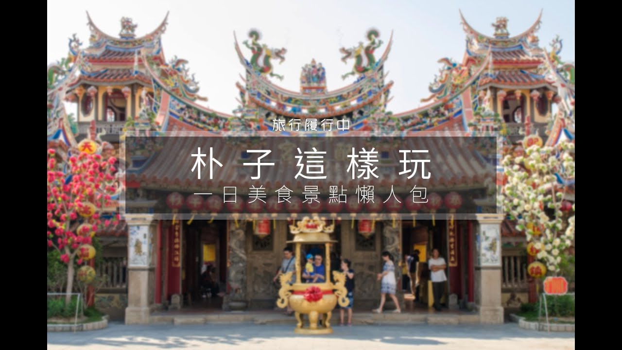 Taiwan travel attractions and food Chiayi 嘉義／朴子景點美食懶人包