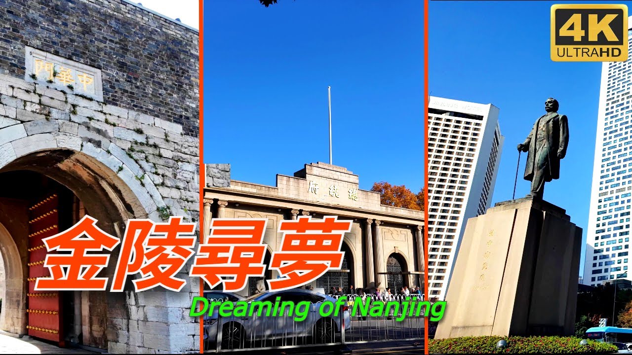 金陵尋夢‌.南京总统府.中华门.老门东