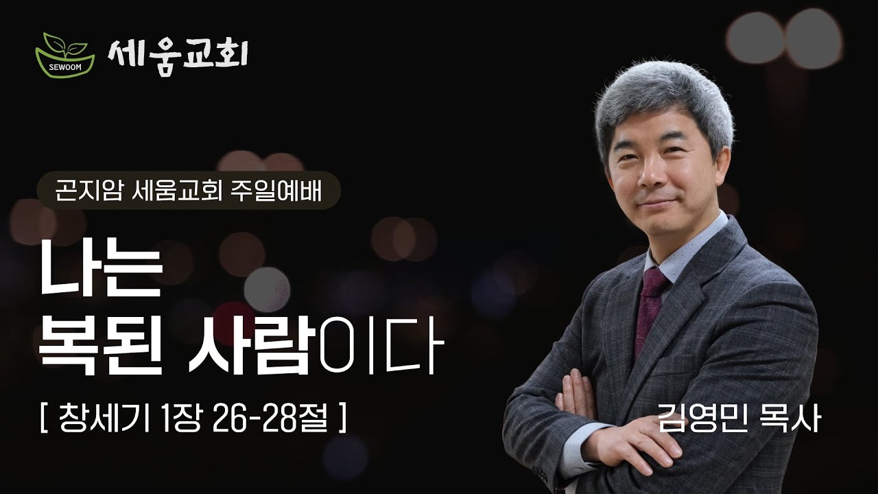 곤지암 세움교회 ㅣ 주일 낮 예배 26.01.04ㅣ창세기 