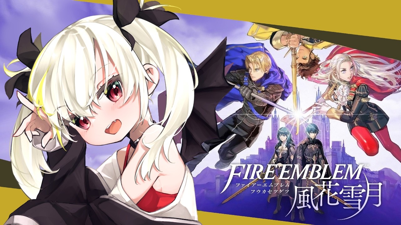 【#FE風花雪月】初見プレイ！三つの国、三つの学級、そしてあなたの物語  #15【九折つづ/Vtuber】