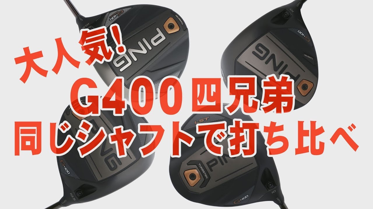 PING「G400四兄弟」のシャフトを揃えて“おさらい”試打！