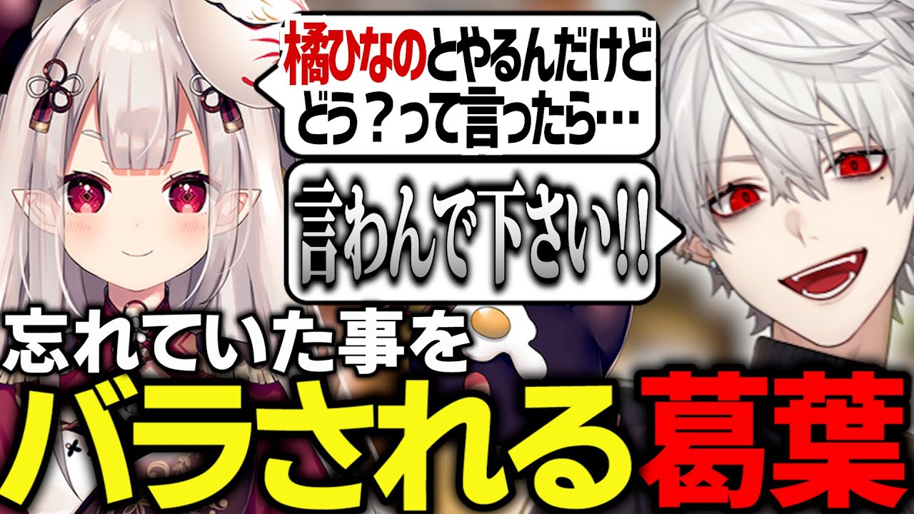 【面白まとめ】橘ひなのについて忘れていた事をバラされる葛葉【にじさんじ/切り抜き/Vtuber/奈羅花】
