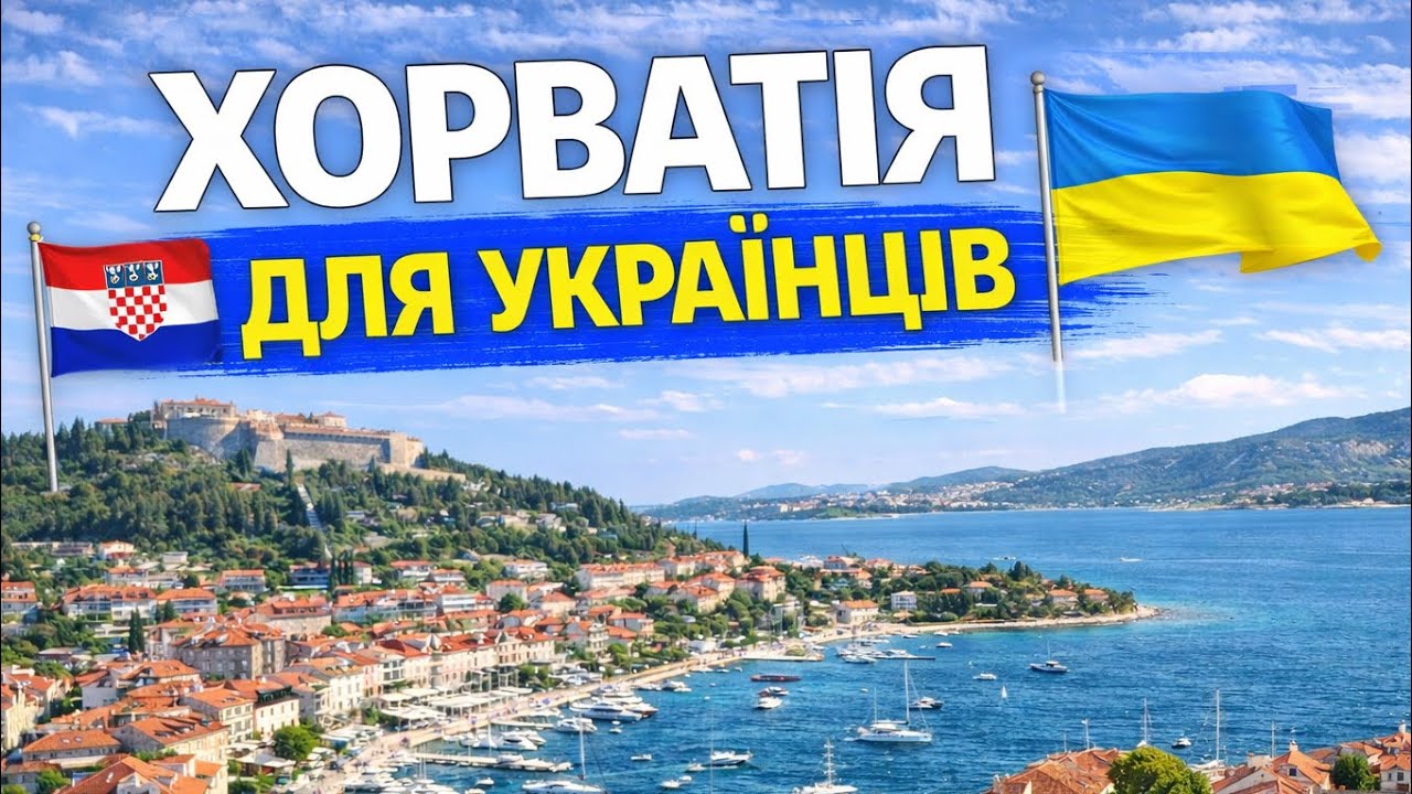 Хорватія для українців: легалізація, статус біженця, виплати, житло, робота. Життя у Хорватії. 