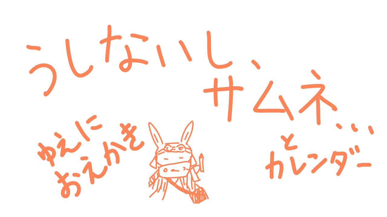 【作業配信】きえたサムネとカレンダー【千月リュー】
