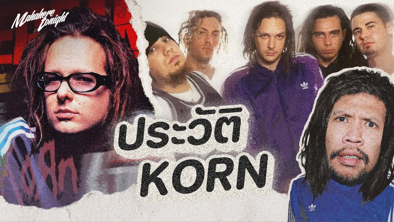 KoRn จุดเริ่มต้นราชาแห่ง นูเมทัล