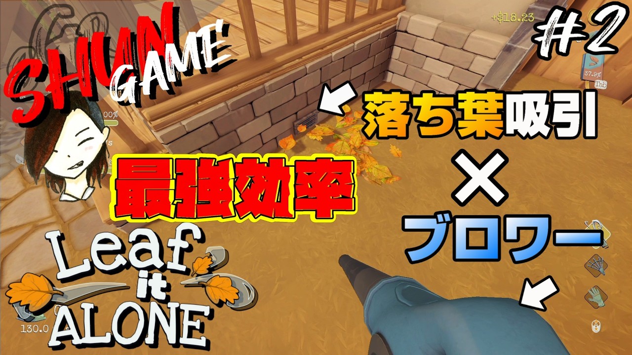 #2【SMG】Leaf it ALONE【のんびり落ち葉拾い】
