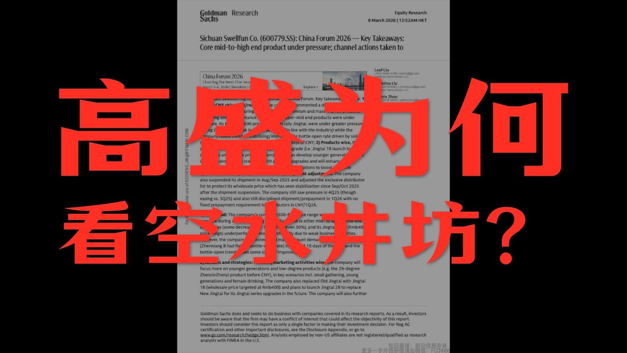 260308 高盛 ：水井坊：2026中国论坛——主要结论：核心中高端产品面临压力；渠道采取措施支持定价