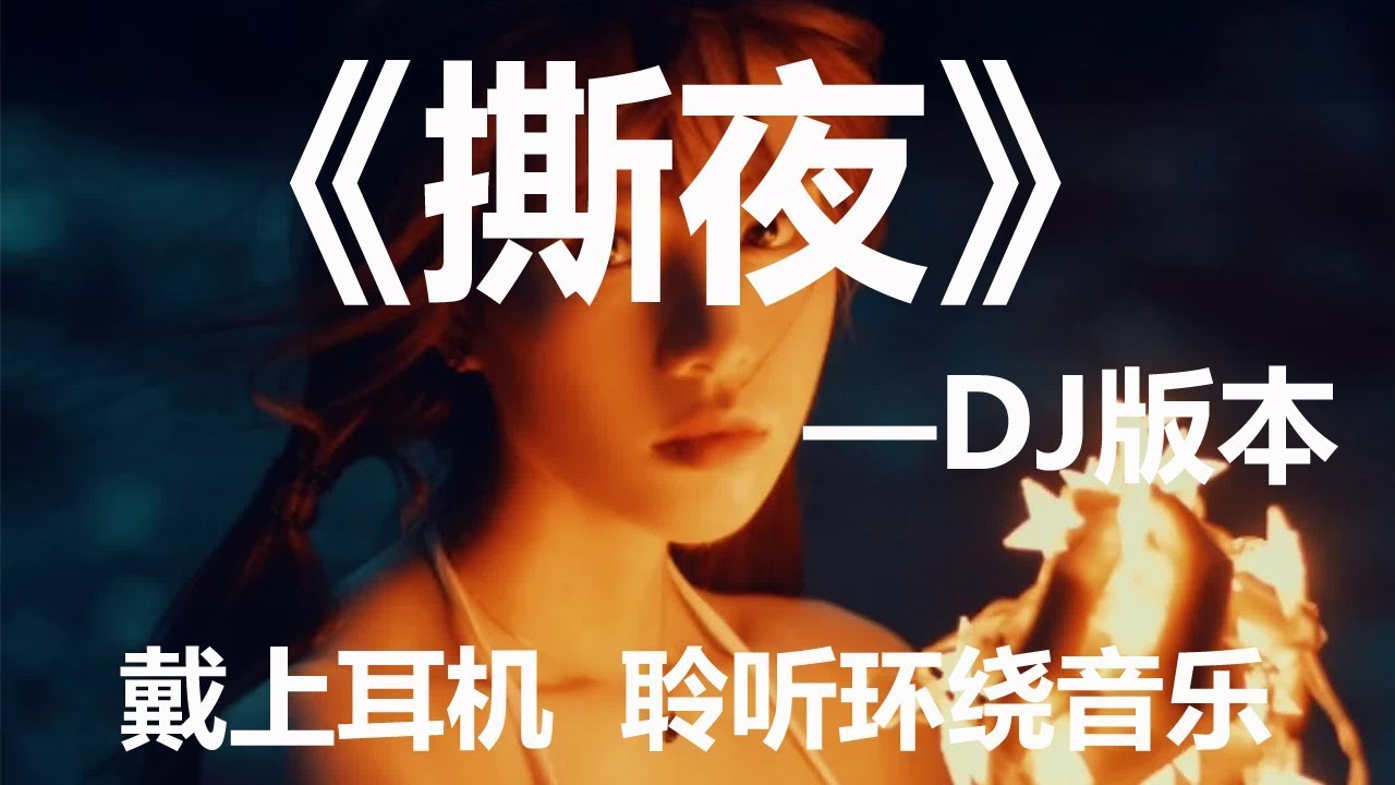 戴上耳机《撕夜》【DJ版本】3D环绕音乐。配『動態歌詞Lyrics』