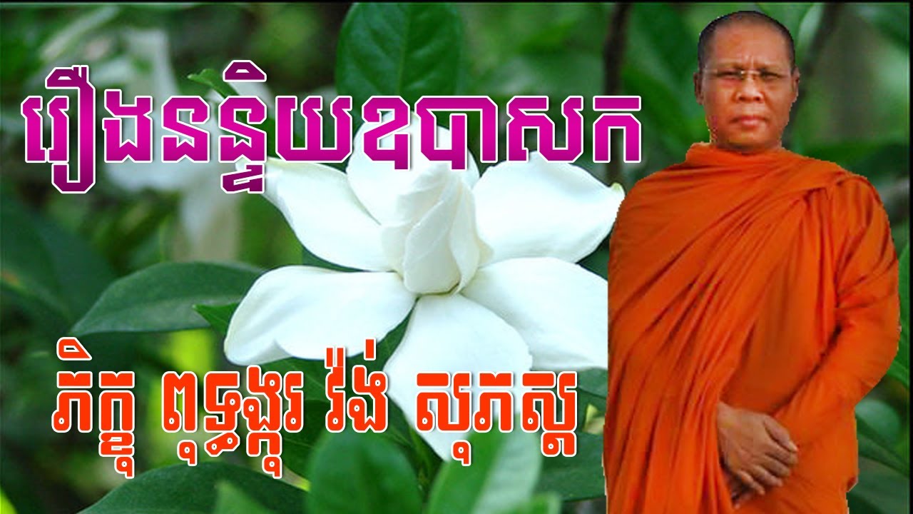 រឿងនន្ទិយឧបាសក,សម្តែងដោយ ភិក្ខុ ពុទ្ធង្កុរ វ៉ង់ សុភស្ត,Warng Sophosh,Warng Sophosh old,សាន ភារ៉េត