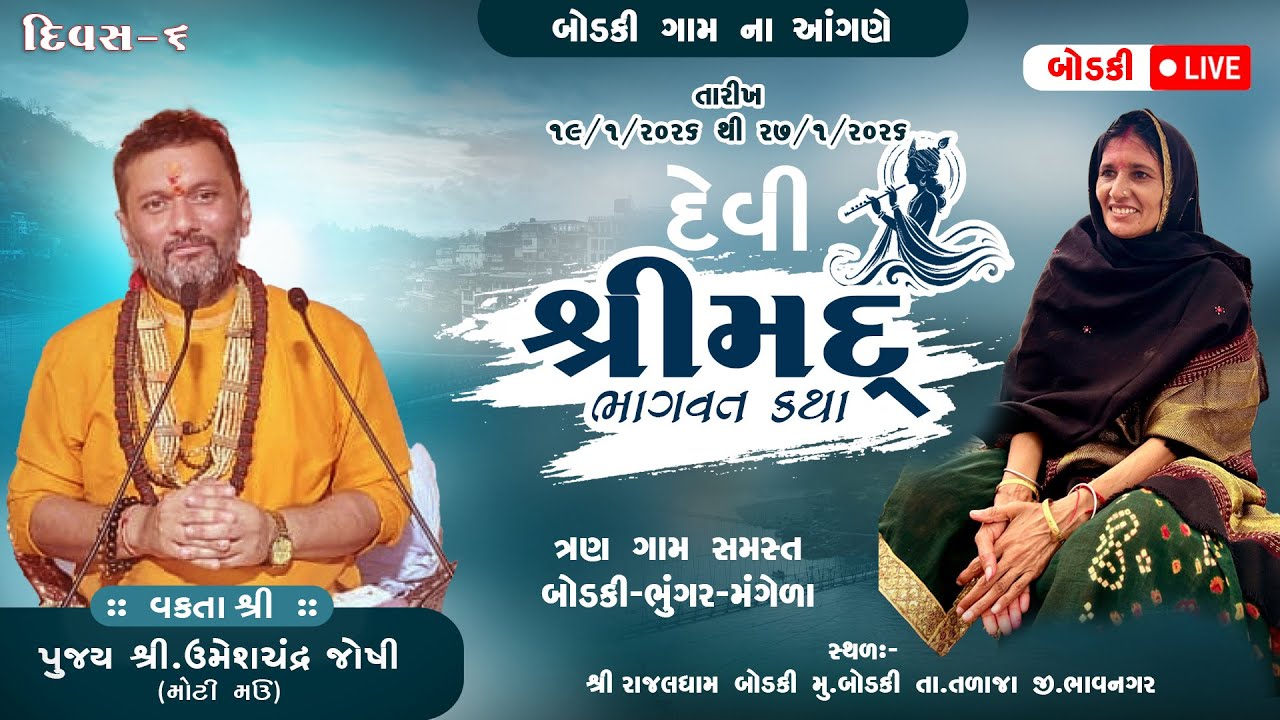બોડકી ગામ ના આંગણે શ્રીમદ્ દેવી ભાગવત નવાહન જ્ઞાન યજ્ઞ  પારાયણ ll UMESHCHANDRA JOSHI ll RAJAL DHAM 8
