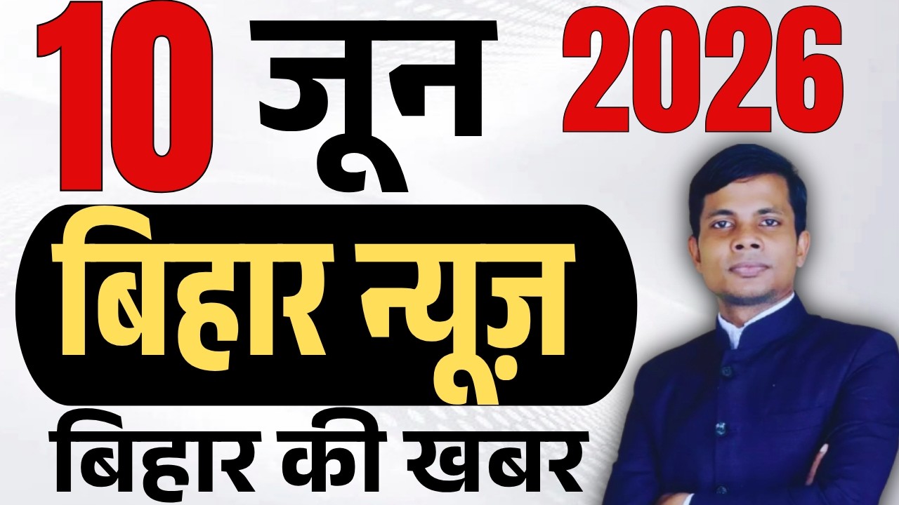 10 June 2026 | Bihar news | today hindi news | seemanchal news | kdb news | aaj ki khabar,