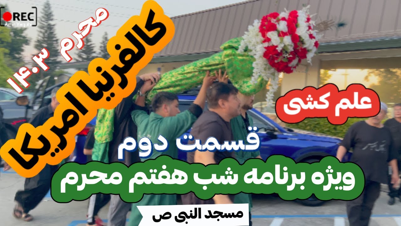 شب هفتم محرم ۱۴۰۳ | Muharram Majlis night 7th in Masjid An-Nabi California