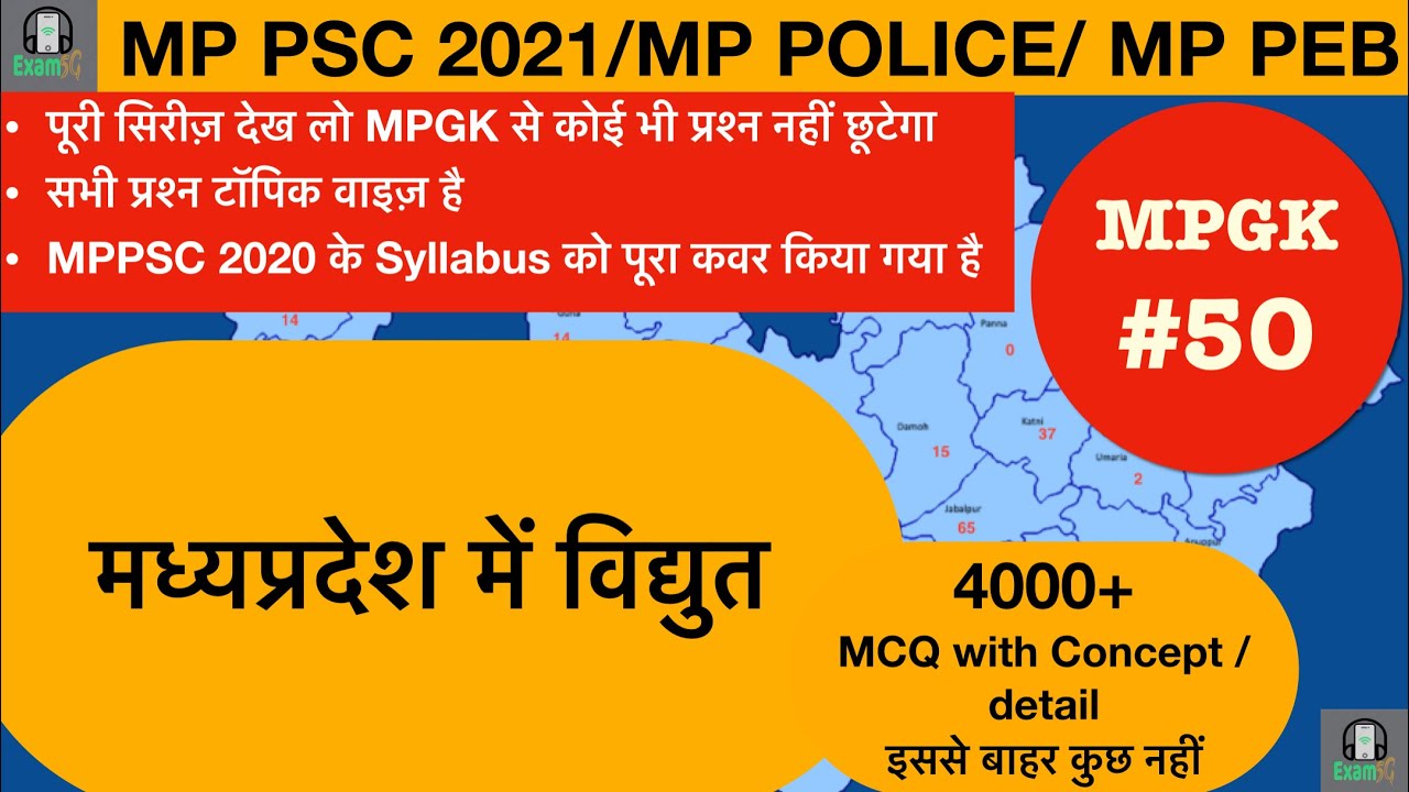 MPPSC2021 #MPGK 4000 MCQ-50 #MPPSC Pre and mp police #MPSI//मध्यप्रदेश में विद्युत/Electricity in MP