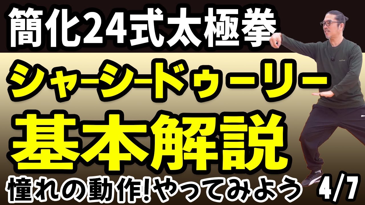 簡化24式太極拳・シャーシードゥーリー左右下勢独立の基礎基本【ゼロからの太極拳4/7】心地良い中村げんこうの太極拳・初心者からベテランまで・健康・瞑想・養生・陰陽・癒し・学び・幸福・気功・精神