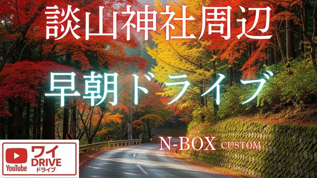 【車載動画】【作業用BGM】早朝無言ドライブ。BGM付き