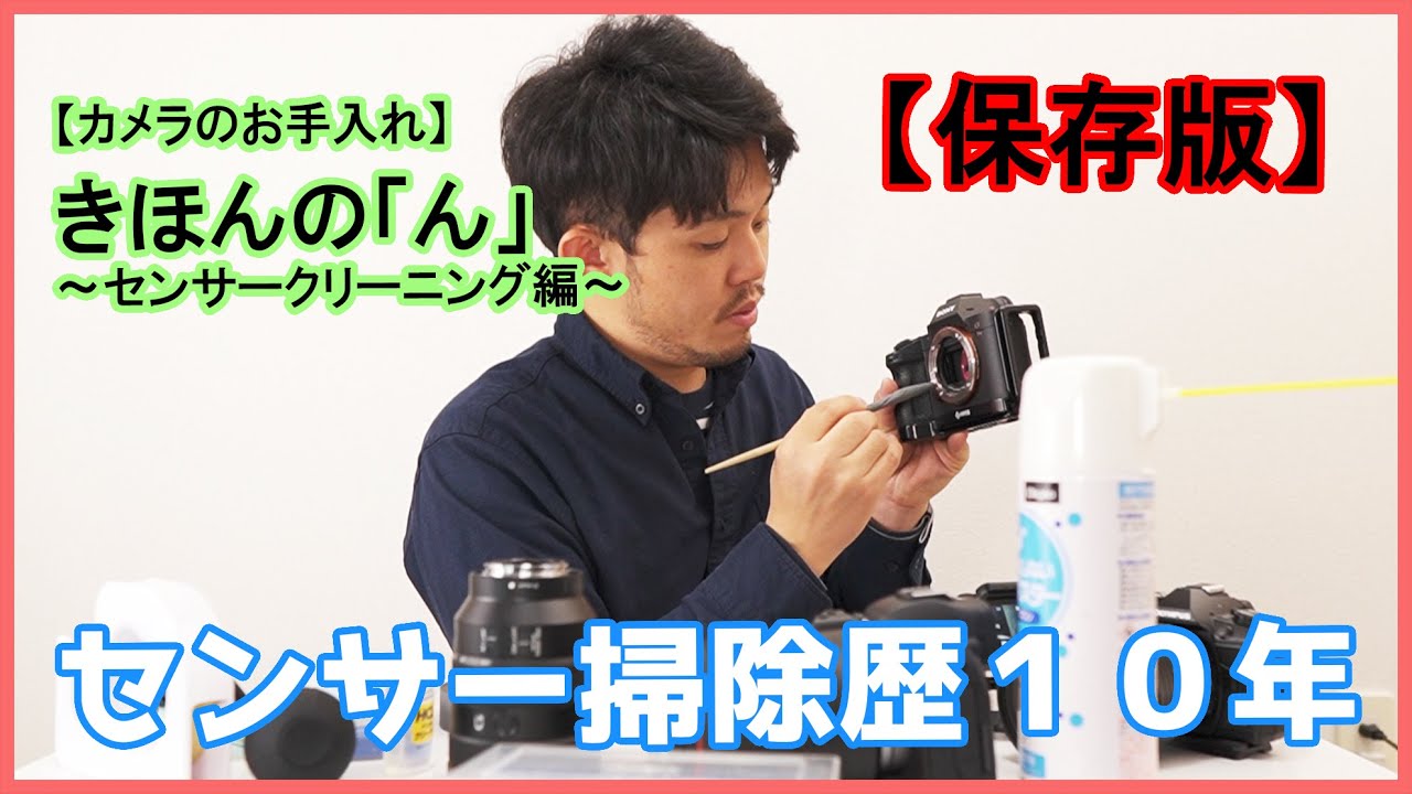 【保存版】カメラのセンサー掃除歴10年。カメラのメンテナンスを教えます#23
