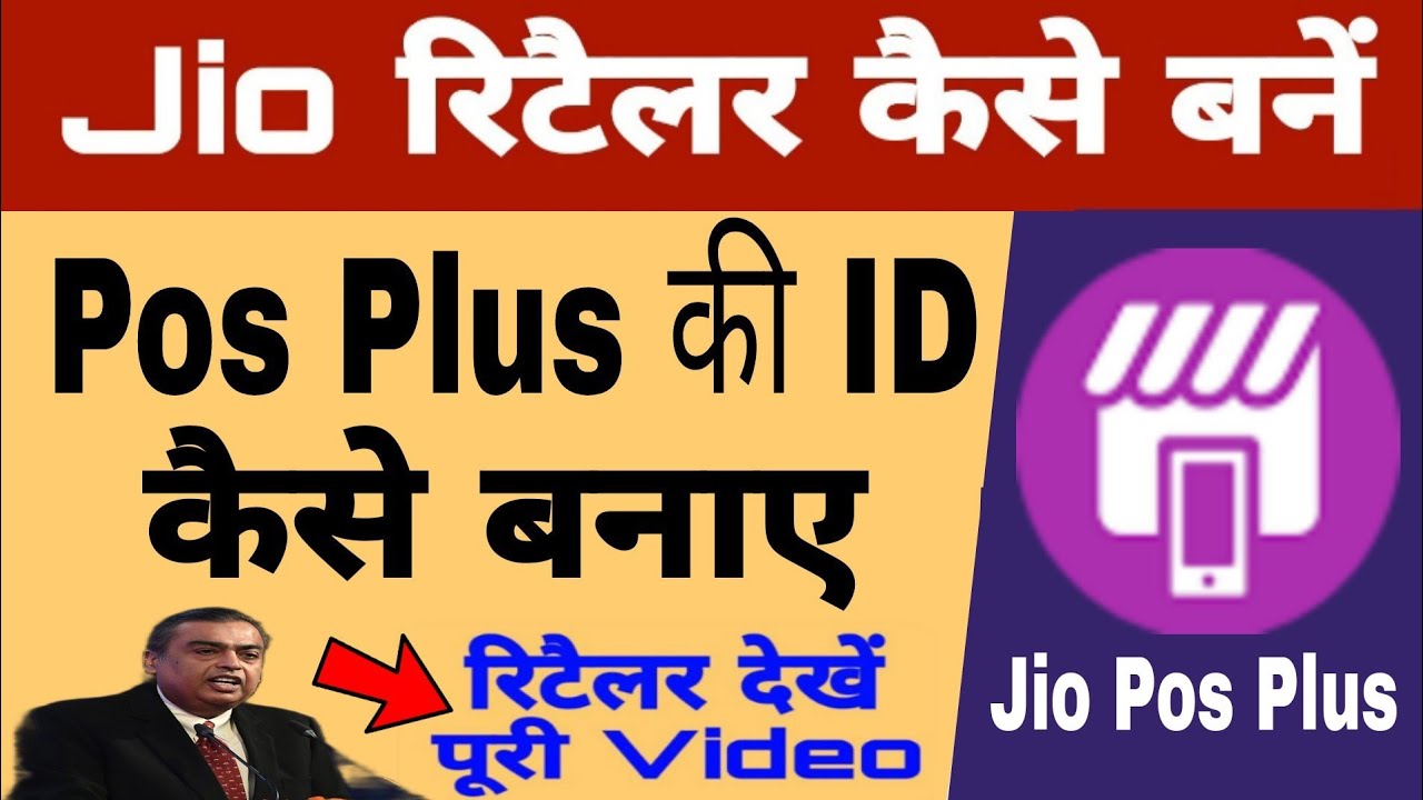 How to become a Jio Online Retailer | How to make Jio Pos Plus ID Online 2022
