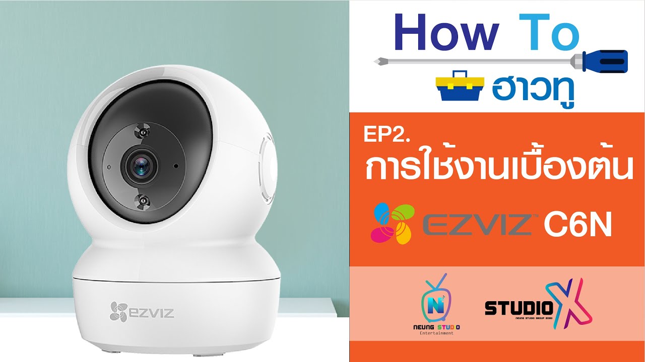 EP2 How To การใช้งานเบื้อต้น กล้อง Ezviz C6N