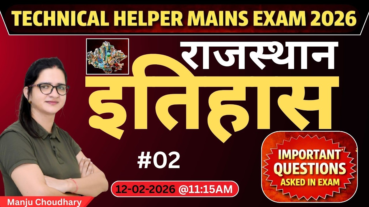 टेक्निकल हेल्पर Mains Exam 2026 | राजस्थान इतिहास स्पेशल क्लास PART-02 | By Manju ma'am