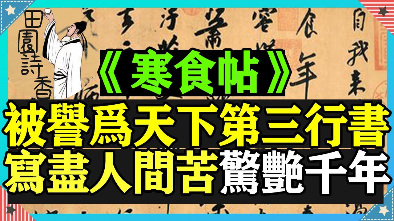 蘇軾《寒食帖》被稱為天下第三行書，寫盡人生多少苦難和滄桑？註定要驚艷千年！|中國詩詞|唐詩宋詞
