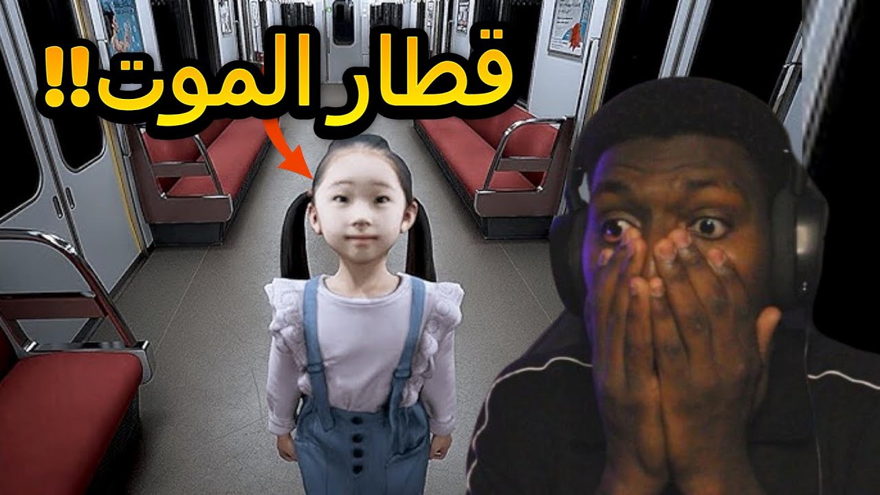 قطار الموت! 💀 | Platform 8