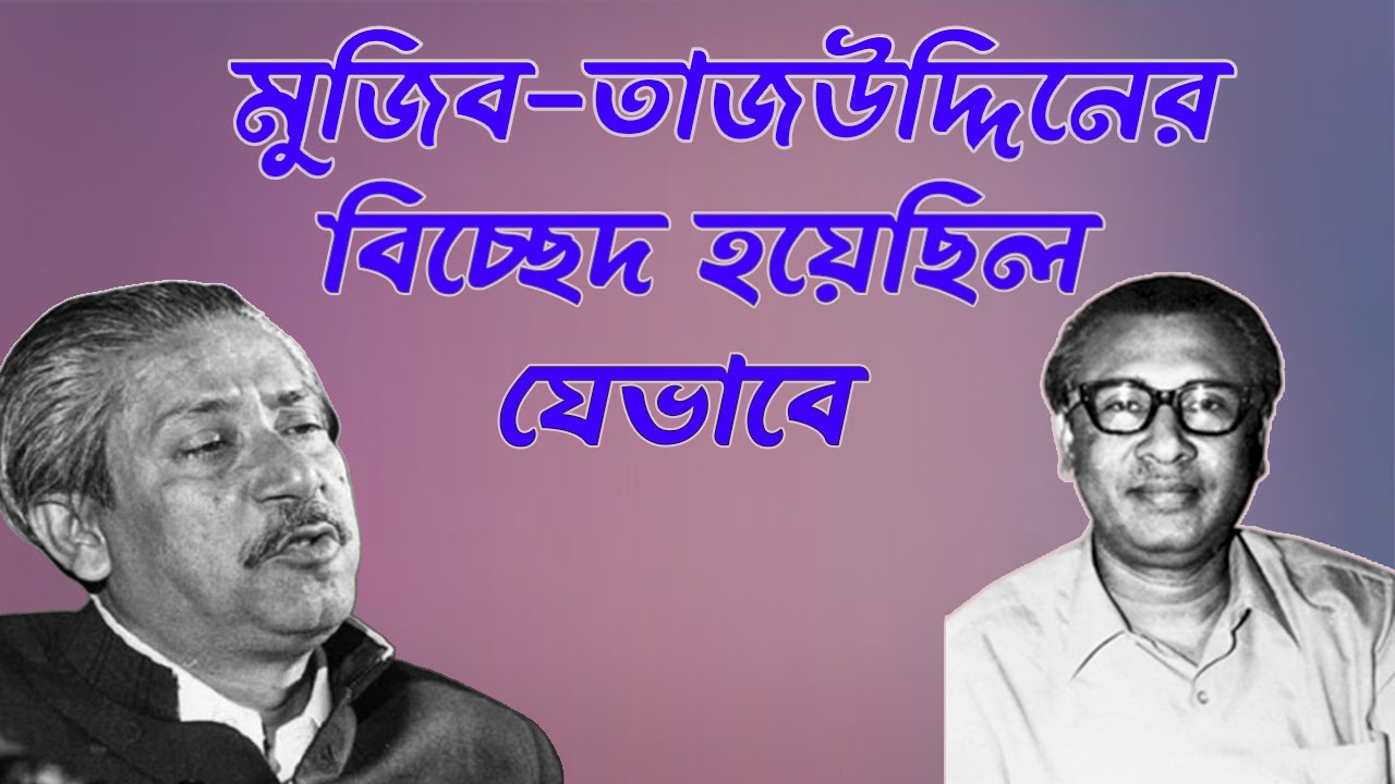 কেন তাজউদ্দিনকে মন্ত্রীসভা থেকে পদত্যাগের নির্দেশ দিয়েছিলেন বঙ্গবন্ধু? Tajuddin |Infotainment Bd
