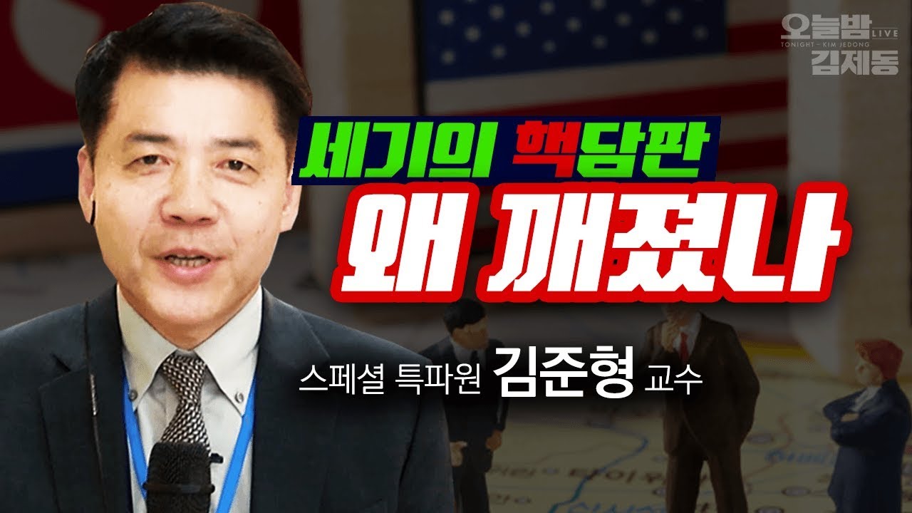 '세기의 핵 담판' 왜 깨졌나? (feat. 김준형 교수)