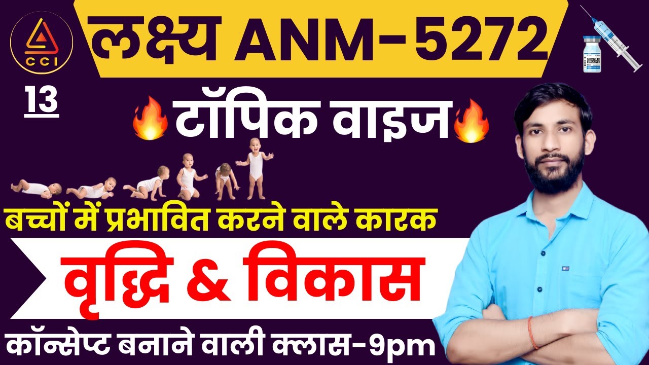 वृद्धि एवं विकास | Growth & Development | UPSSSC ANM 5272 EXAM CLASSES | by ASHISH SIR #cci
