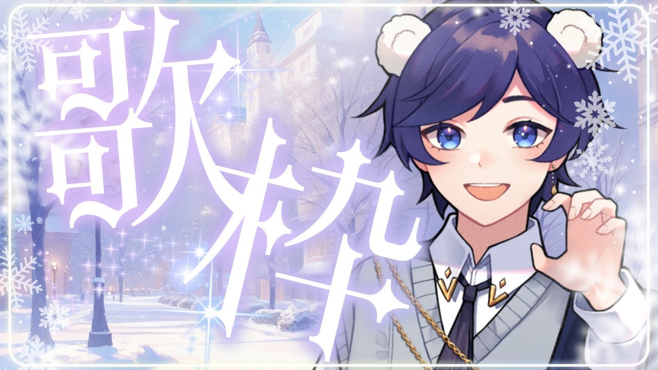 【 #歌枠 #karaoke 】JP&EN◎相も変わらず色々歌う～ ♪ Friday Singing Stream #kumastream #vtuber