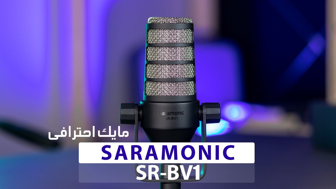 مايك ديناميكى لصوت احترافى - SARAMONIC sr-bv1