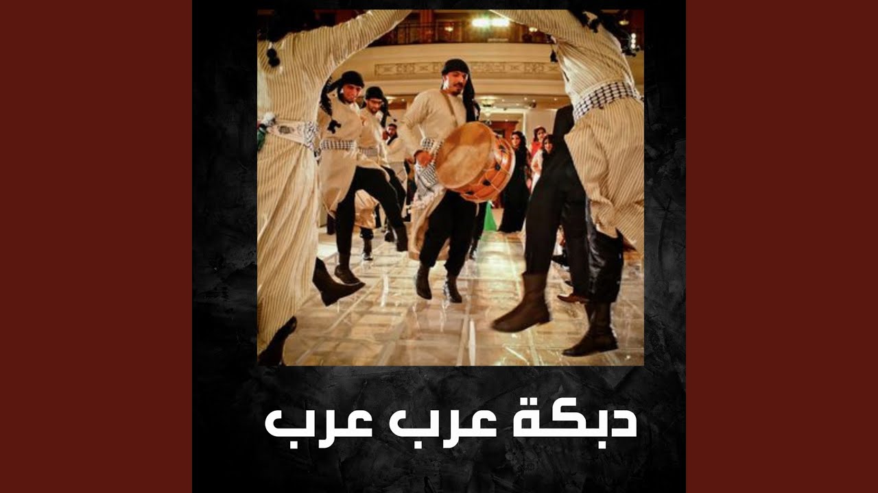 دبكة عرب عرب