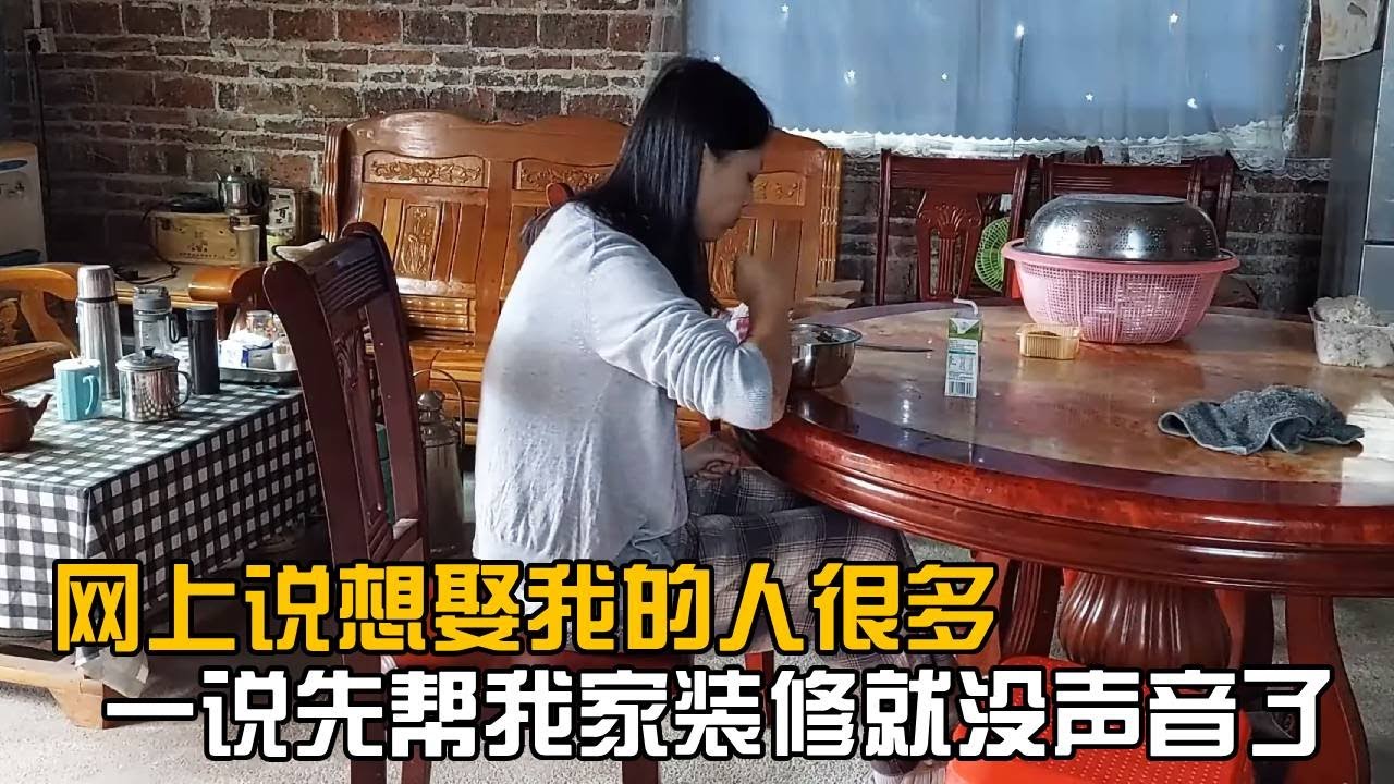 网上说想娶我的人很多，一说先帮我家装修就没声音了