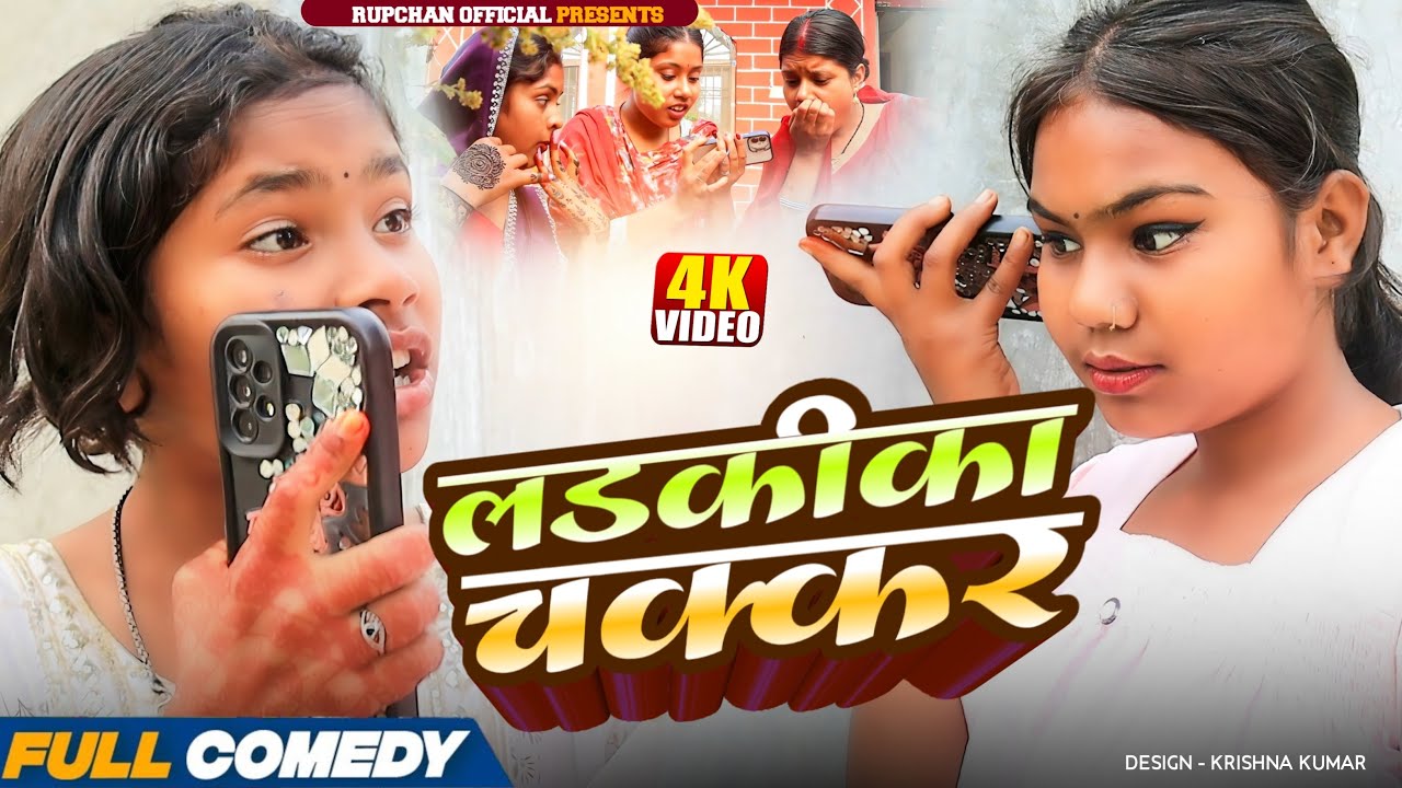 लड्कीका चक्कर 😂||Maithili serial || Rupchan lovely Arjun Damru chamki New Comedy 2026