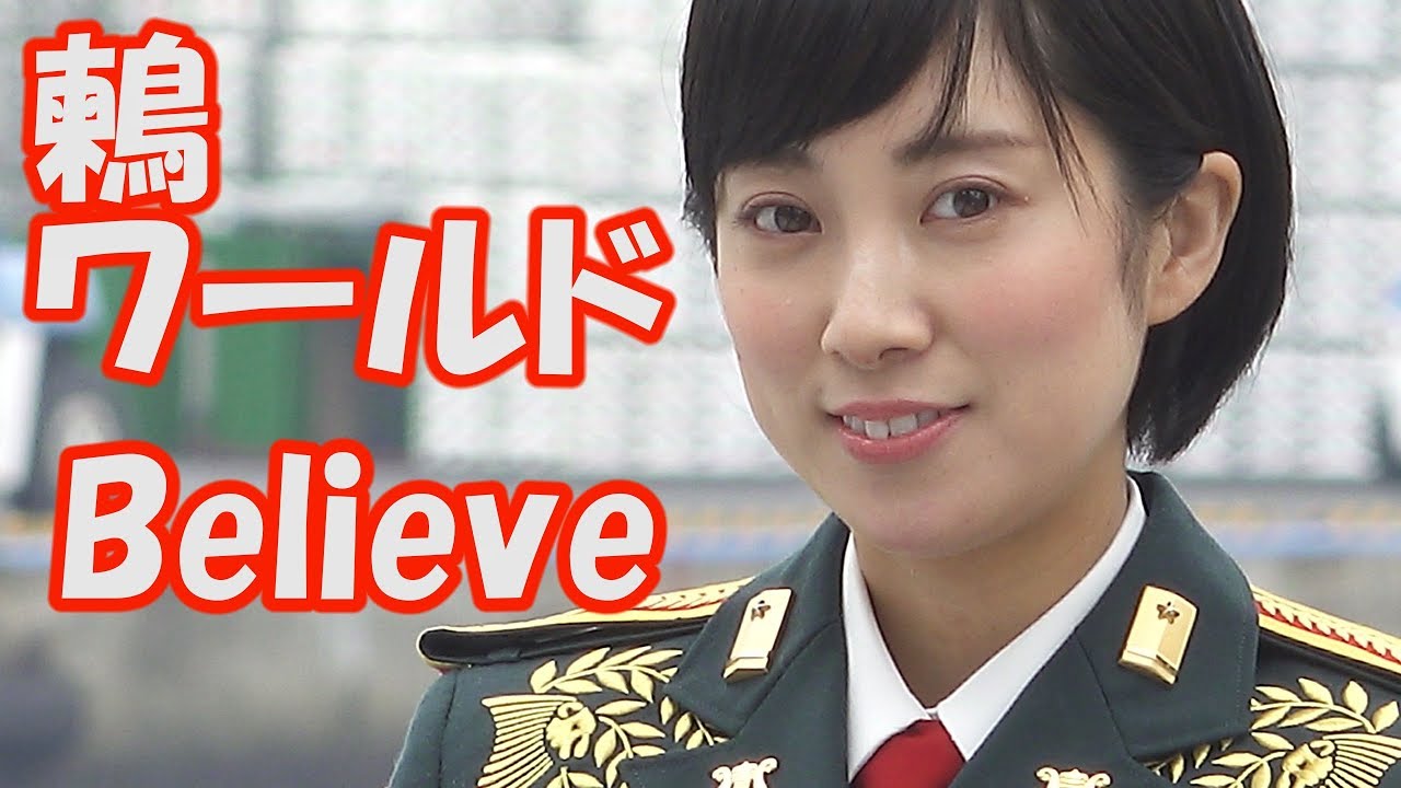 陸自の歌姫　 鶫真衣 「Believe」  鶫ワールド    陸上自衛隊中部方面音楽隊　ＯＳＡＫＡ防衛防災フェスティバル2019