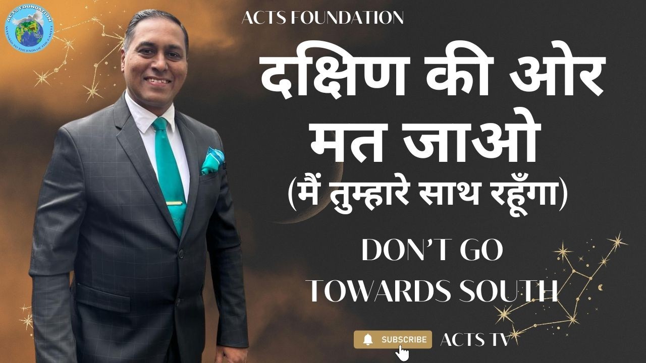 दक्षिण की ओर मत जाओ (मैं तुम्हारे साथ रहूँगा) BY - REV. DR. VINAY DUBE