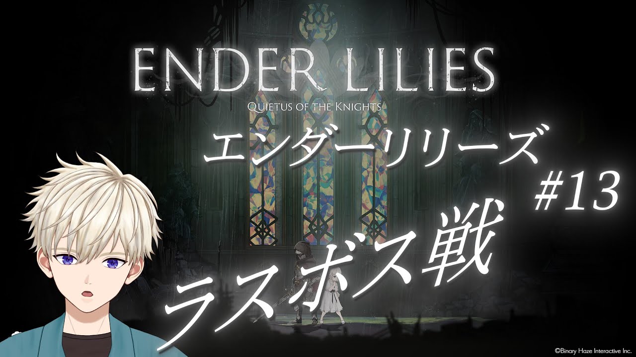 ラスボス行くぜ！ ENDER LILIES : Quietus of the Knights #13  御寿司ヒロナオ 【#ヒロナマ】エンダーリリーズ