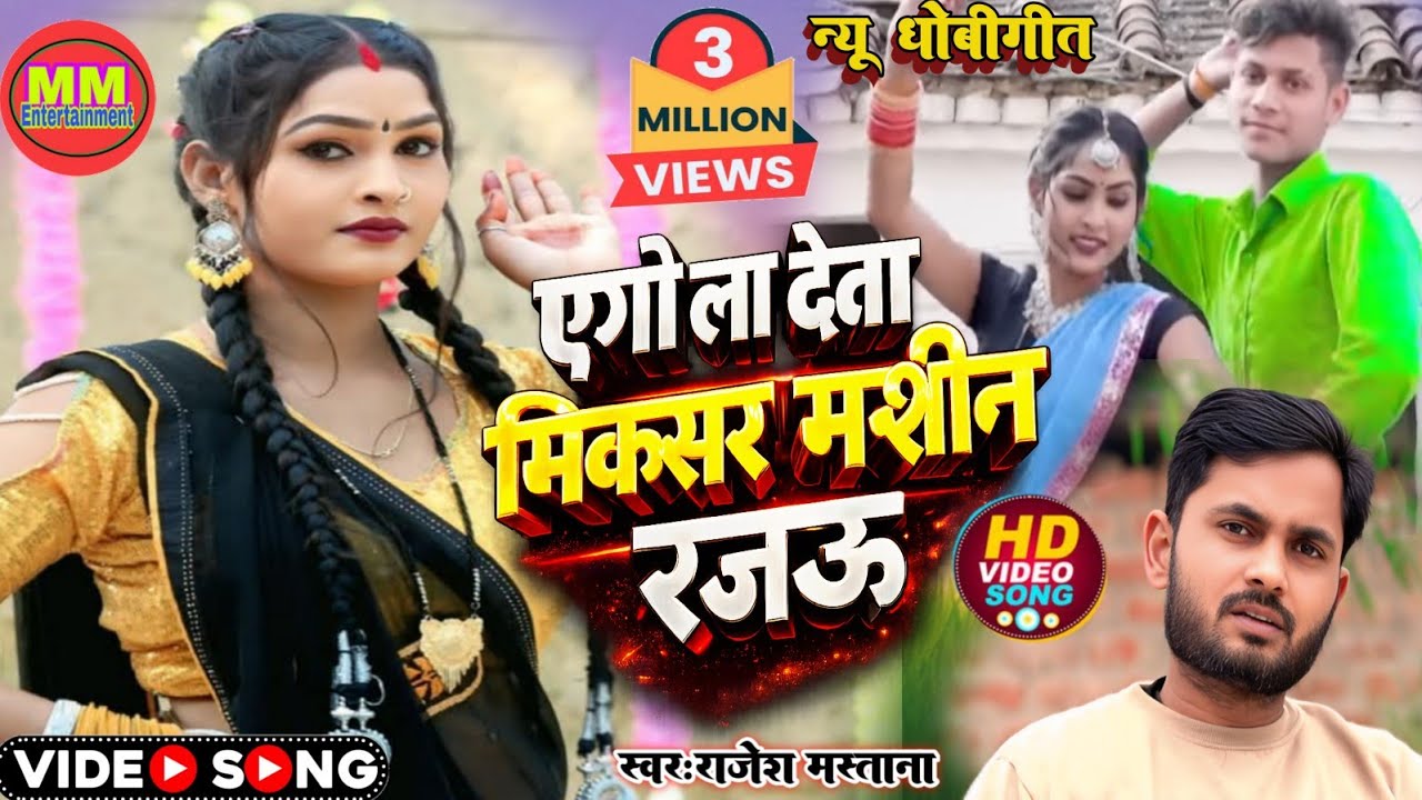 #HDVideo #बिदेशिया_धोबीगीत | ला देता मिक्सर मशीन रजऊ | #Rajesh_mastana | La deta mixer mashin Rajau