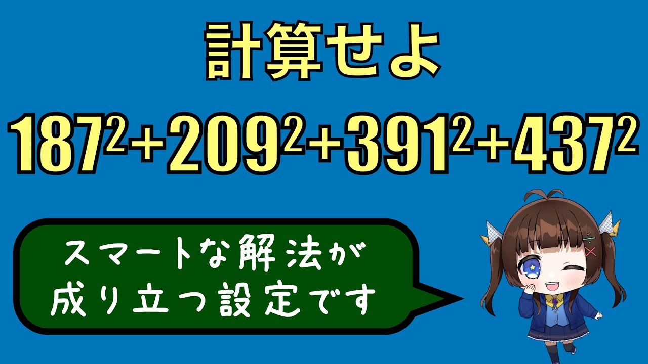 【工夫計算】187^2+ 209^2+391^2+437^2を計算せよ